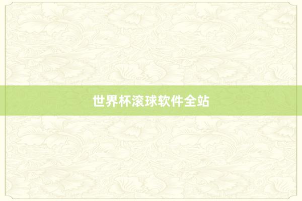 世界杯滚球软件全站