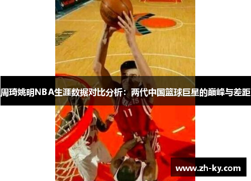 周琦姚明NBA生涯数据对比分析：两代中国篮球巨星的巅峰与差距