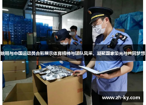 姚明与中国运动员合影展示体育精神与团队风采，凝聚国家荣光与共同梦想