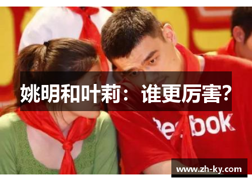 姚明和叶莉：谁更厉害？