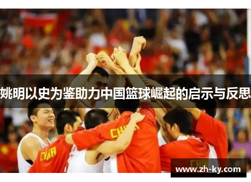 姚明以史为鉴助力中国篮球崛起的启示与反思