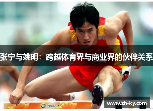 张宁与姚明：跨越体育界与商业界的伙伴关系