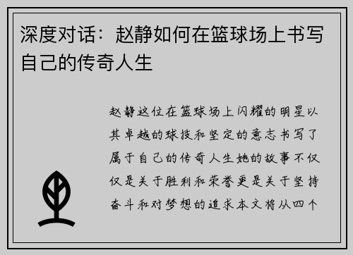 深度对话：赵静如何在篮球场上书写自己的传奇人生