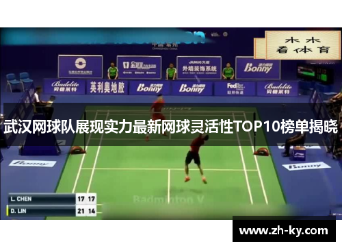 武汉网球队展现实力最新网球灵活性TOP10榜单揭晓