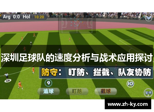 深圳足球队的速度分析与战术应用探讨