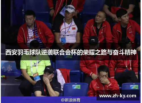 西安羽毛球队逆袭联合会杯的荣耀之路与奋斗精神