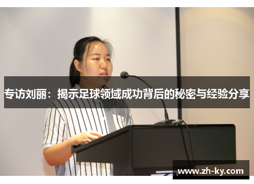 专访刘丽：揭示足球领域成功背后的秘密与经验分享