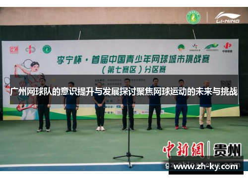 广州网球队的意识提升与发展探讨聚焦网球运动的未来与挑战