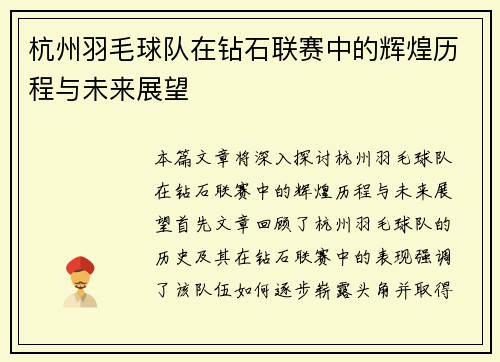 杭州羽毛球队在钻石联赛中的辉煌历程与未来展望