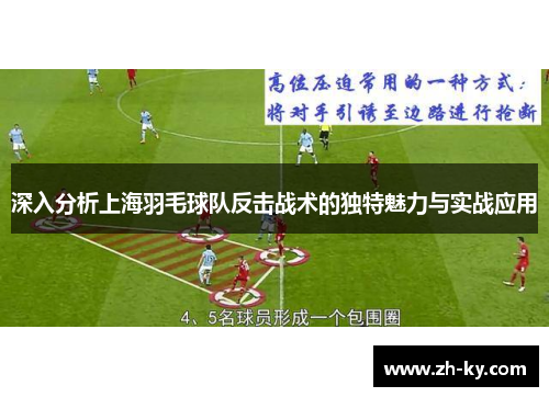 深入分析上海羽毛球队反击战术的独特魅力与实战应用