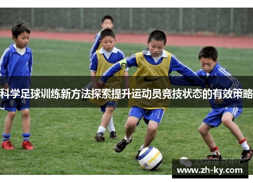 科学足球训练新方法探索提升运动员竞技状态的有效策略