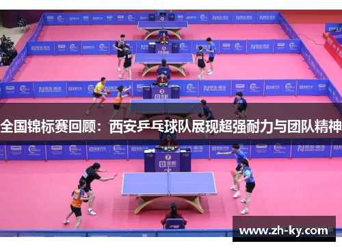 全国锦标赛回顾：西安乒乓球队展现超强耐力与团队精神