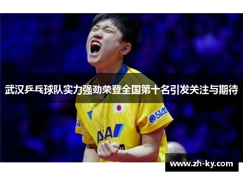 武汉乒乓球队实力强劲荣登全国第十名引发关注与期待
