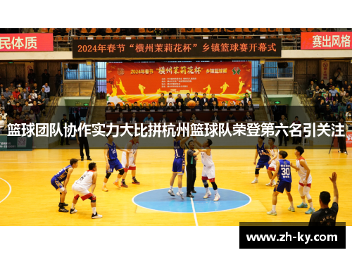 篮球团队协作实力大比拼杭州篮球队荣登第六名引关注