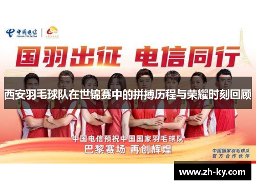 西安羽毛球队在世锦赛中的拼搏历程与荣耀时刻回顾