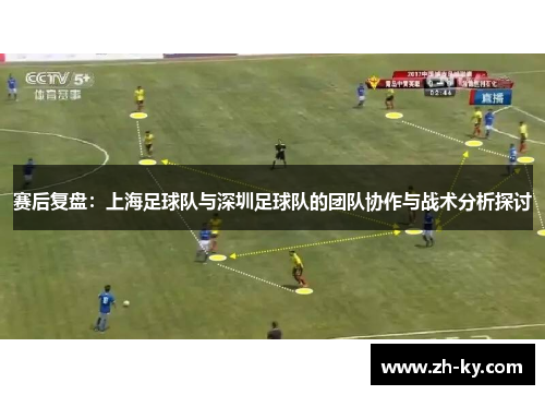 赛后复盘：上海足球队与深圳足球队的团队协作与战术分析探讨