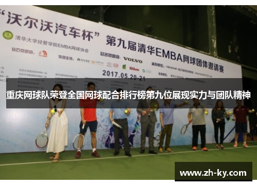 重庆网球队荣登全国网球配合排行榜第九位展现实力与团队精神