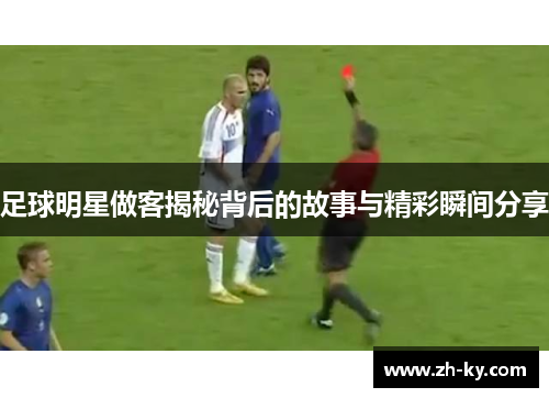 足球明星做客揭秘背后的故事与精彩瞬间分享