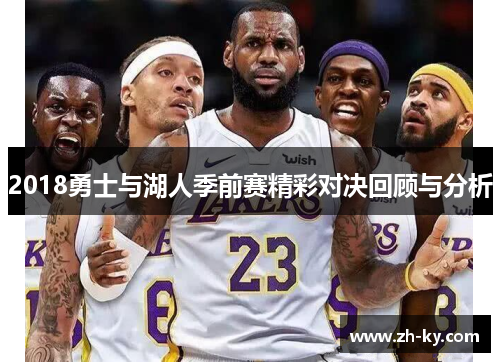 2018勇士与湖人季前赛精彩对决回顾与分析