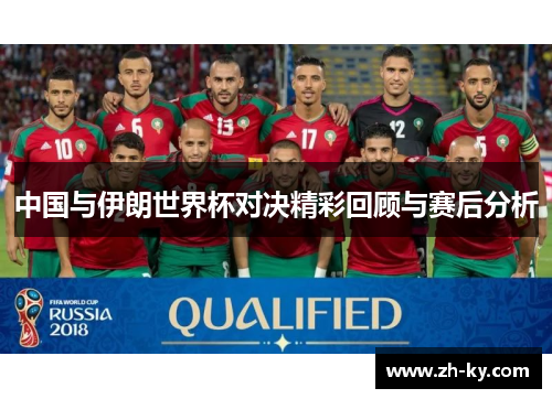 中国与伊朗世界杯对决精彩回顾与赛后分析