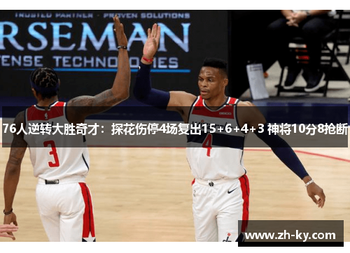 76人逆转大胜奇才：探花伤停4场复出15+6+4+3 神将10分8抢断