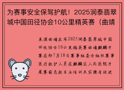 为赛事安全保驾护航！2025润泰翡翠城中国田径协会10公里精英赛（曲靖・麒麟）赛前医疗救护培训进行时
