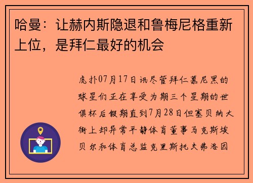 哈曼：让赫内斯隐退和鲁梅尼格重新上位，是拜仁最好的机会