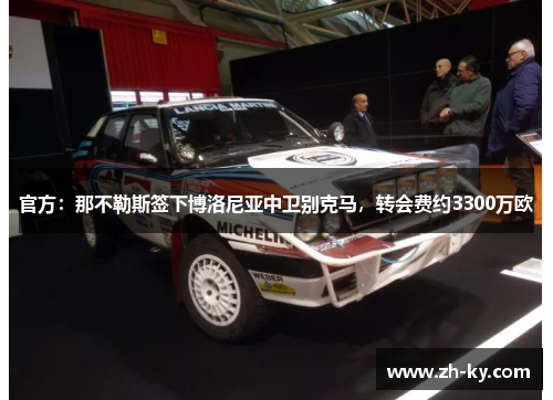 官方：那不勒斯签下博洛尼亚中卫别克马，转会费约3300万欧