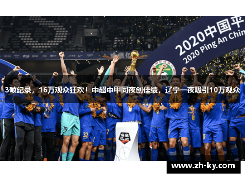 3破纪录，16万观众狂欢！中超中甲同夜创佳绩，辽宁一夜吸引10万观众