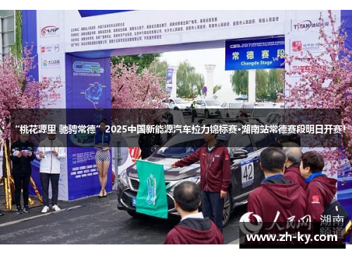 “桃花源里 驰骋常德”2025中国新能源汽车拉力锦标赛·湖南站常德赛段明日开赛！