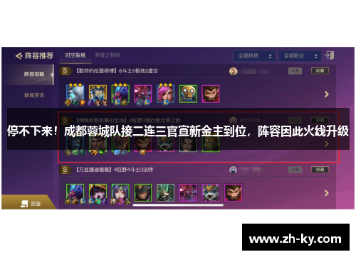 停不下来！成都蓉城队接二连三官宣新金主到位，阵容因此火线升级