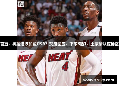 官宣，奥拉迪波加盟CBA？现身回应，下家3选1，土豪球队或抢签