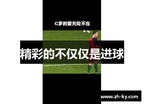 精彩的不仅仅是进球