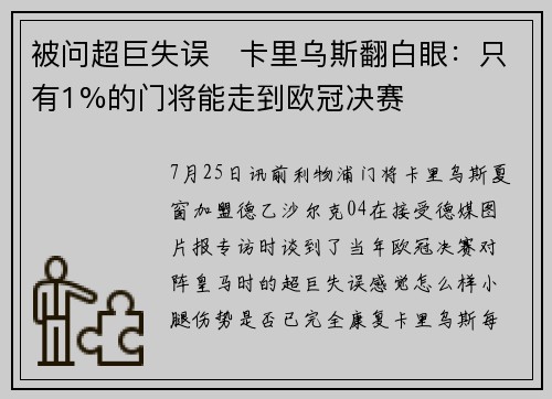 被问超巨失误️卡里乌斯翻白眼：只有1%的门将能走到欧冠决赛