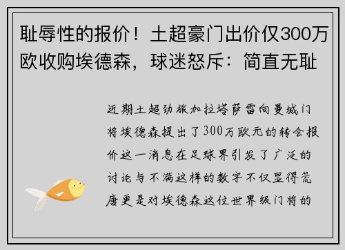 耻辱性的报价！土超豪门出价仅300万欧收购埃德森，球迷怒斥：简直无耻