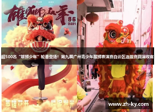 超500名“雄狮少年”轮番登场！第九届广州青少年醒狮表演赛白云区选拔赛圆满收官