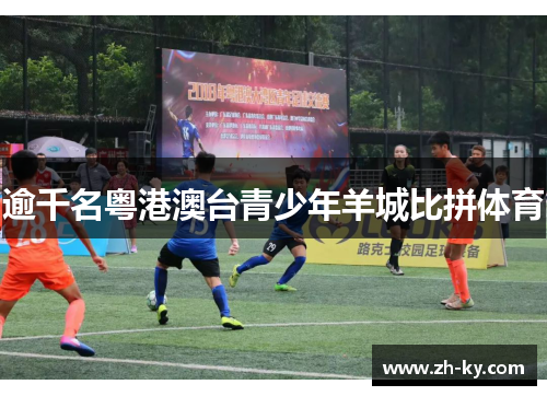 逾千名粤港澳台青少年羊城比拼体育