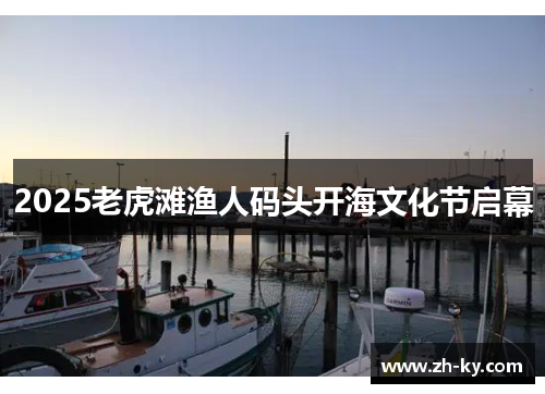 2025老虎滩渔人码头开海文化节启幕