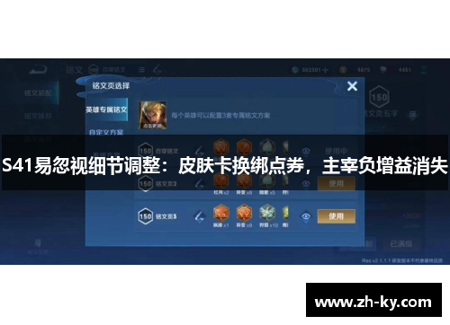 S41易忽视细节调整：皮肤卡换绑点券，主宰负增益消失