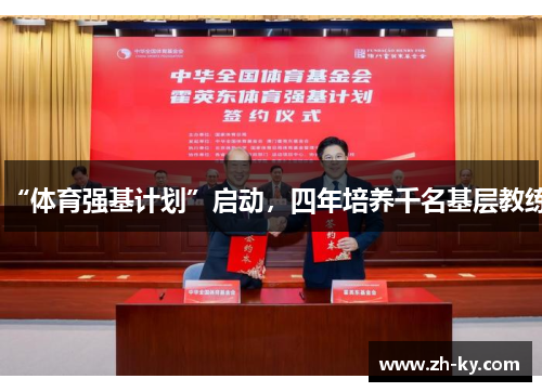 “体育强基计划”启动，四年培养千名基层教练