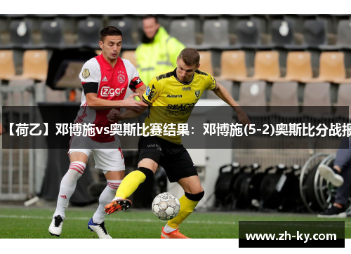 【荷乙】邓博施vs奥斯比赛结果：邓博施(5-2)奥斯比分战报