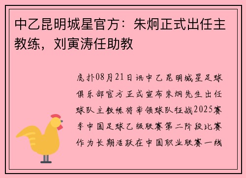 中乙昆明城星官方：朱炯正式出任主教练，刘寅涛任助教