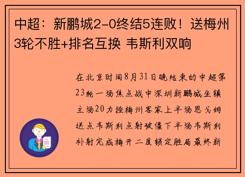 中超：新鹏城2-0终结5连败！送梅州3轮不胜+排名互换 韦斯利双响