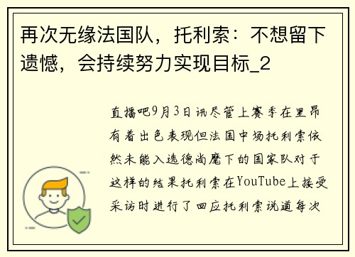 再次无缘法国队，托利索：不想留下遗憾，会持续努力实现目标_2