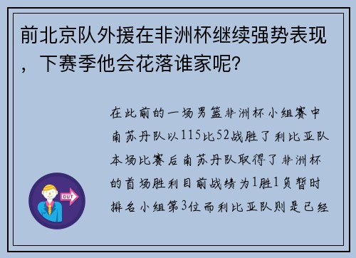 前北京队外援在非洲杯继续强势表现，下赛季他会花落谁家呢？