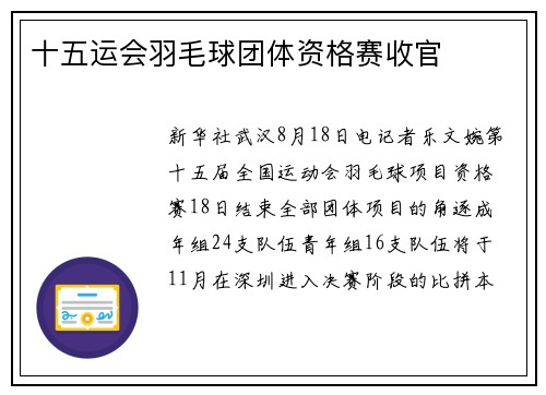 十五运会羽毛球团体资格赛收官