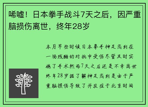 唏嘘！日本拳手战斗7天之后，因严重脑损伤离世，终年28岁