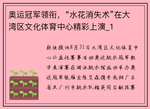 奥运冠军领衔，“水花消失术”在大湾区文化体育中心精彩上演_1