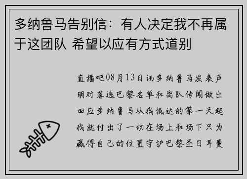多纳鲁马告别信：有人决定我不再属于这团队 希望以应有方式道别