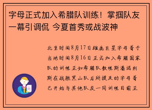 字母正式加入希腊队训练！掌掴队友一幕引调侃 今夏首秀或战波神